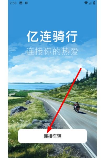 亿连骑行app 亿连骑行app