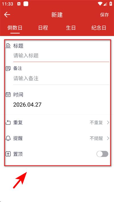 日程日历app