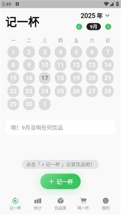 记一杯Pro