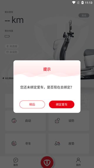 台铃智能app3.4.2