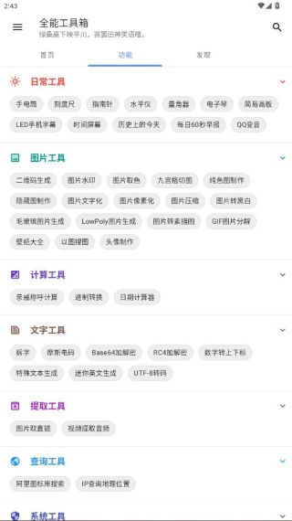 全能工具箱