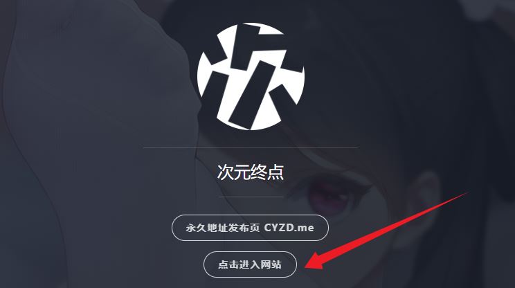 次元终点-绅士的资料库