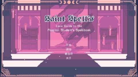圣斯佩尔魔法学院恋爱指南 第1张图
