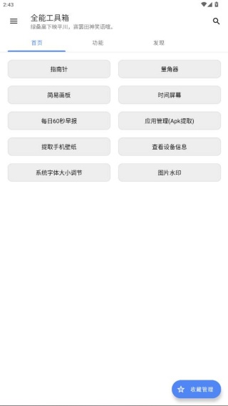 全能工具箱