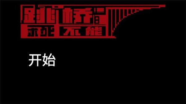 跳桥求死不能手机版游戏玩法1