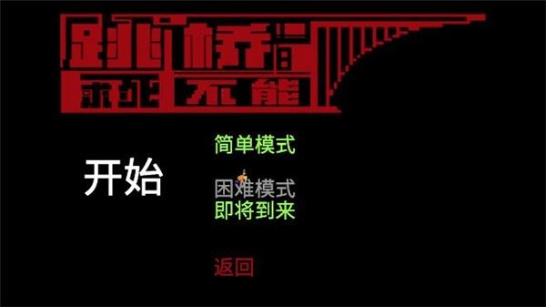 跳桥求死不能手机版游戏玩法2