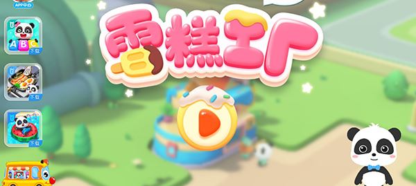 雪糕工厂游戏