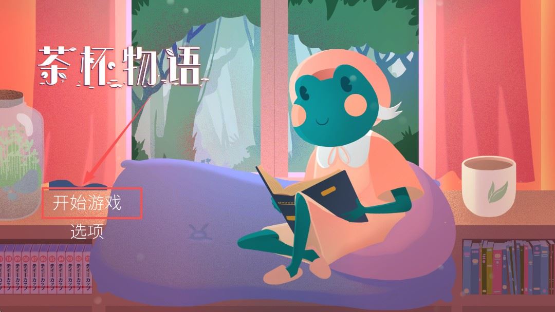 茶杯物语手机版