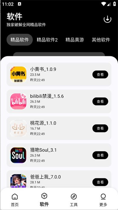 黑白软件库官方版