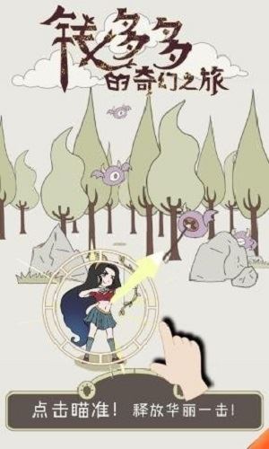 钱多多的奇幻之旅安卓版 钱多多的奇幻之旅安卓版