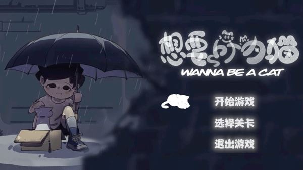 想要成为猫 想要成为猫