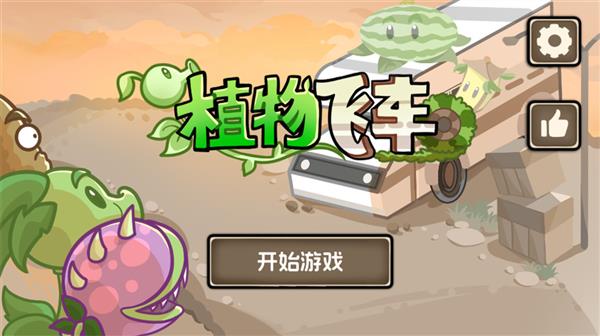 植物战车手机版游戏怎么玩配图1