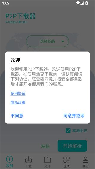 P2P下载器