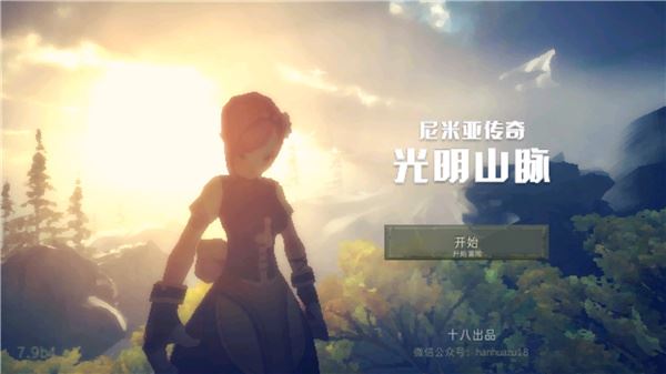 尼米亚人传奇光明山脉汉化版