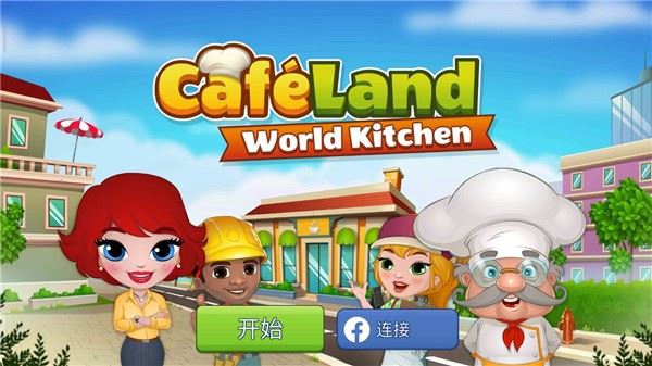 咖啡园厨房天地最新版本