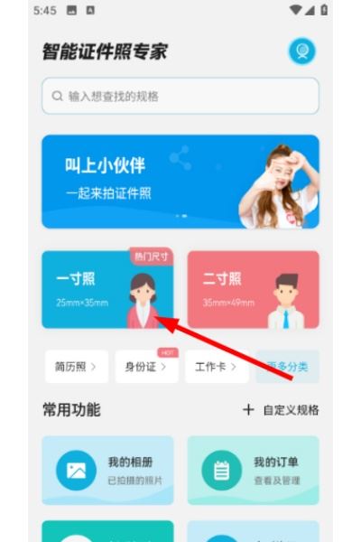 智能证件照专家免费版 智能证件照专家免费版
