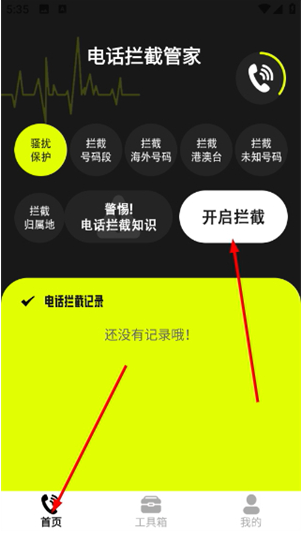 电话拦截管家App下载