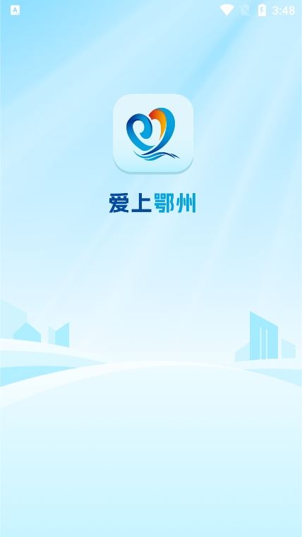 爱上鄂州app最新版下载 爱上鄂州app最新版下载