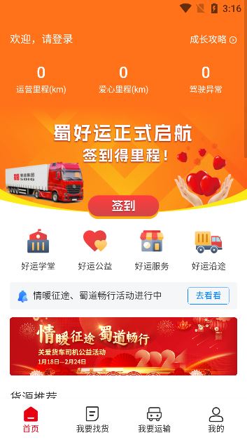 蜀好运货运平台app下载官方版 蜀好运货运平台app下载官方版