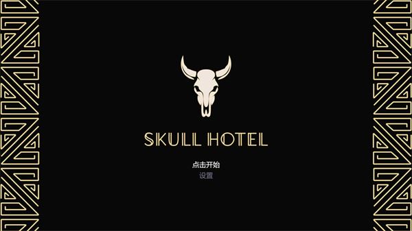 骷髅酒店Skull Hotel