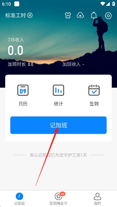 安心记加班app免费版 安心记加班app免费版