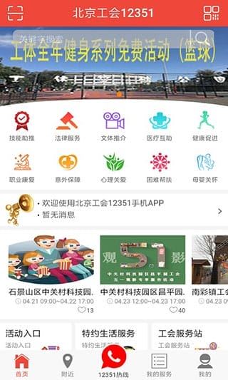 北京工会12351app官方下载 北京工会12351app官方下载