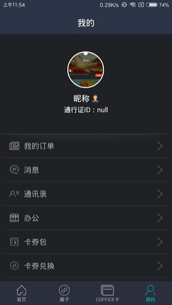 中粮coffice管家最新版图1