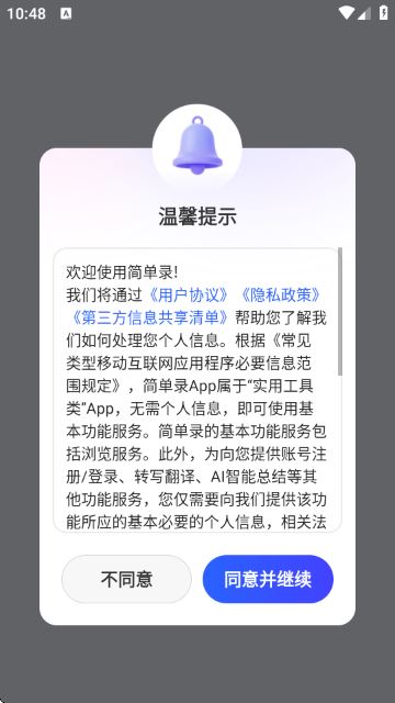 简单录-语言转文字助手