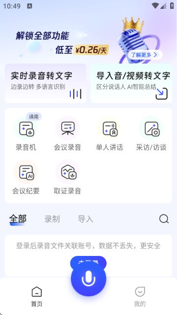 简单录-语言转文字助手