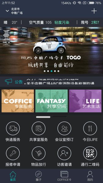 中粮coffice管家最新版图2
