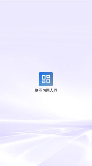 拼图切图大师下载安装