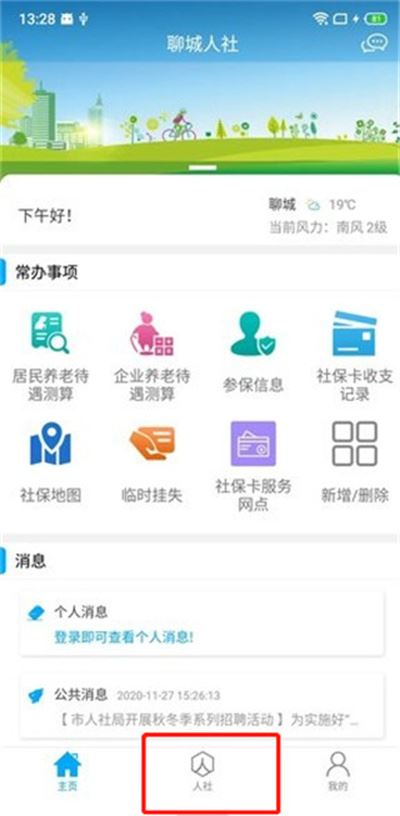 聊城人社2026最新版 聊城人社2026最新版