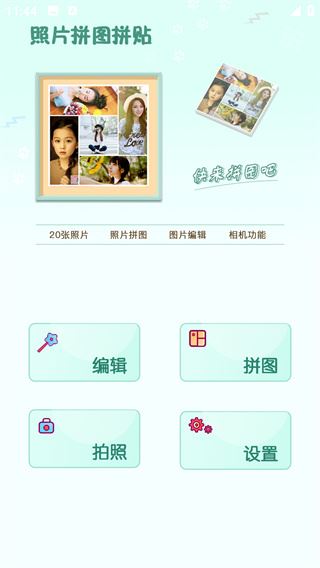 照片拼图拼贴官方下载免费版