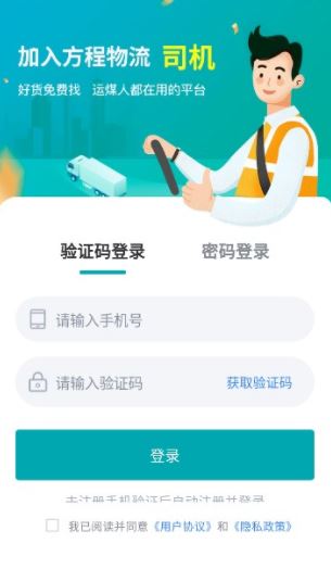 方程物流司机端app官方版下载