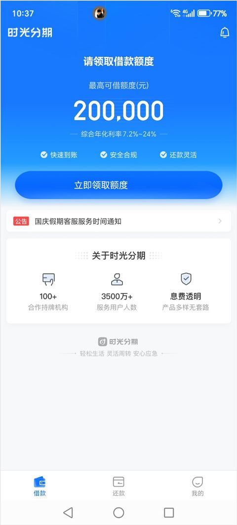 时光分期贷款