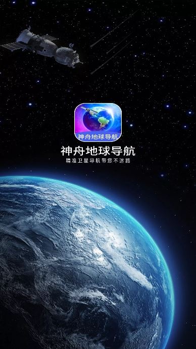 神舟地球导航app最新版下载 神舟地球导航app最新版下载
