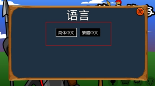 火柴人战争2帝国