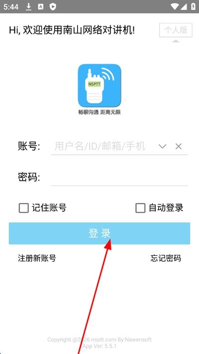 南山对讲手机版