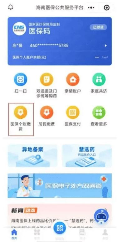 海南医保官方下载 海南医保平台app