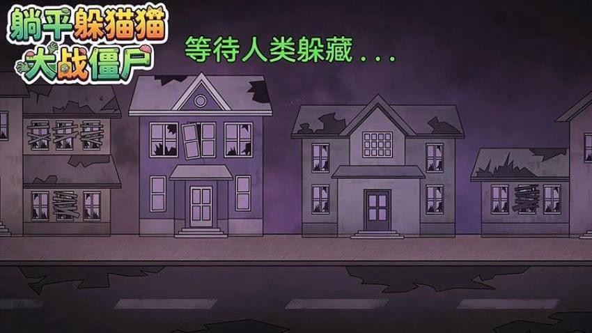 躺平躲猫猫大战僵尸游戏