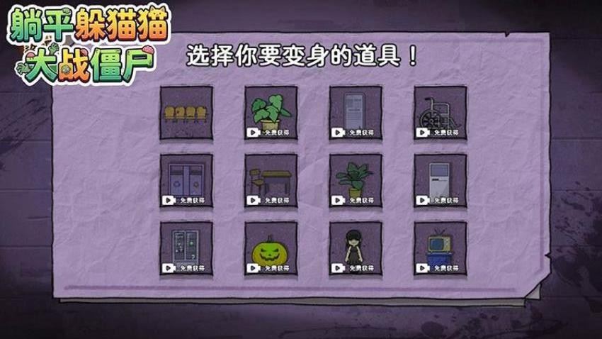 躺平躲猫猫大战僵尸游戏