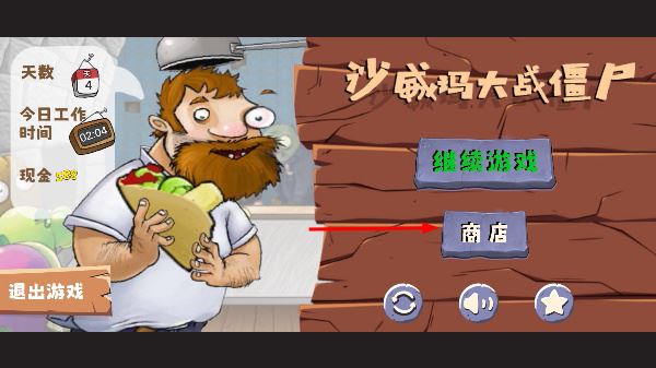 沙威玛大战僵尸内置菜单