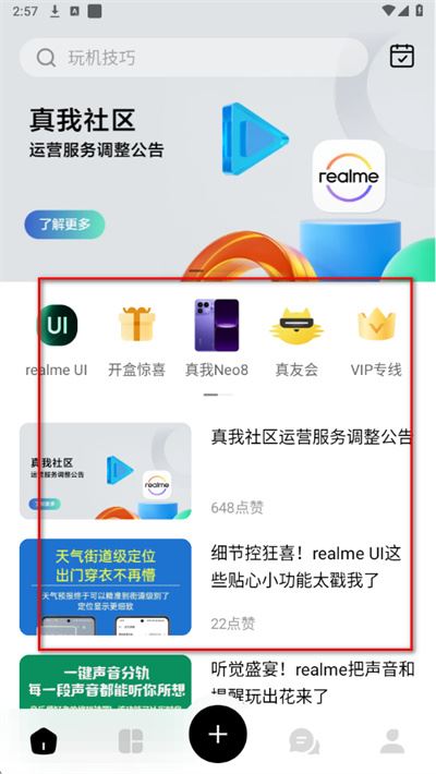 realme社区手机版