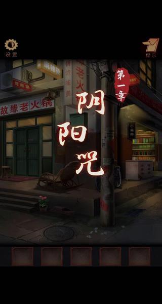 阴阳锅第一章攻略配图1