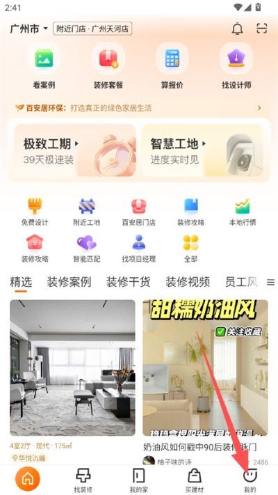 百安居App安卓版 百安居App安卓版