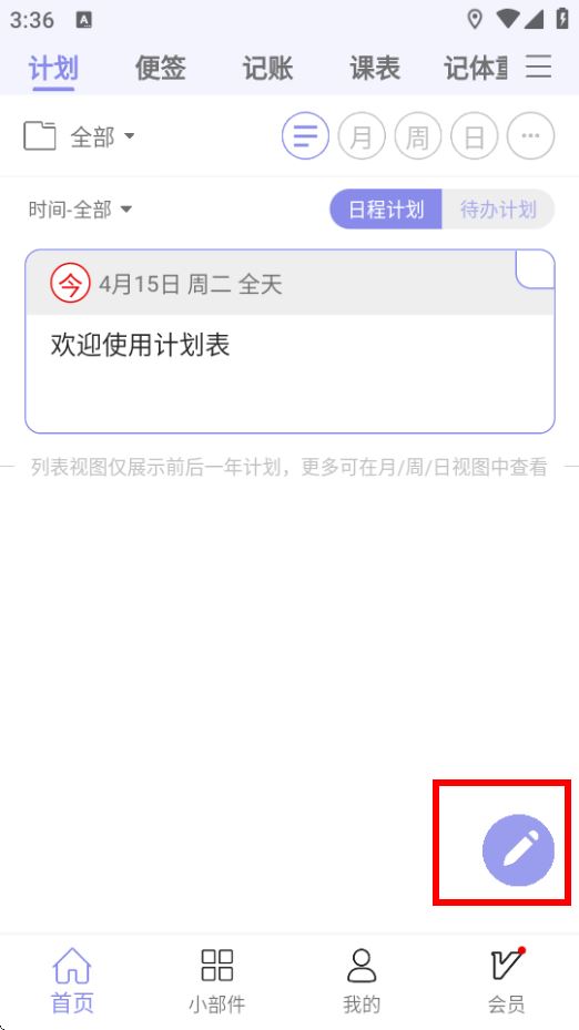 计划表软件