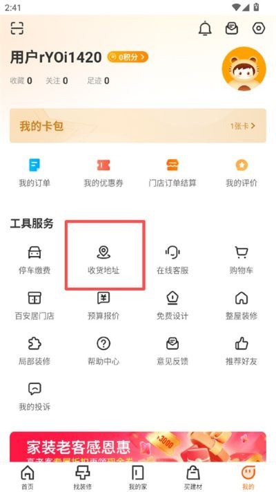 百安居App安卓版 百安居App安卓版