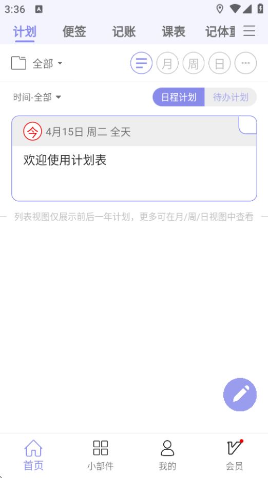 计划表软件