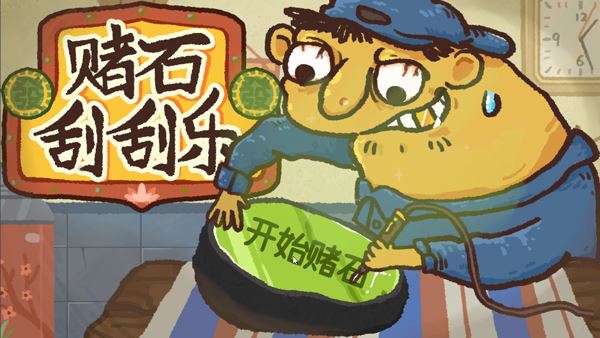 赌石刮刮乐游戏手机版 赌石刮刮乐游戏手机版