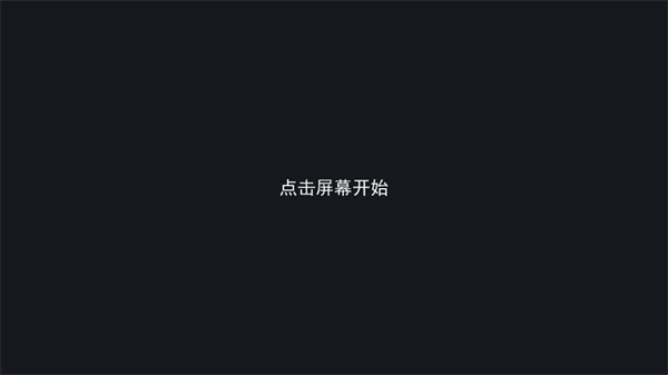 游玩教程截图1